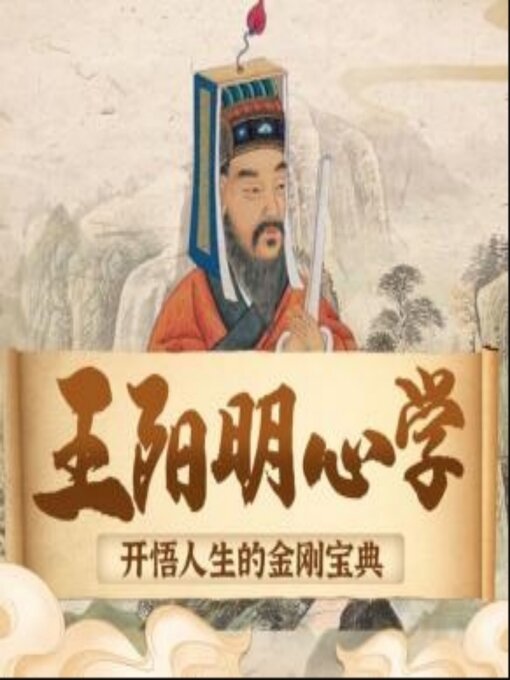 Title details for 王阳明心学：开悟人生的金刚宝典|处世智慧 by 月涵 - Available